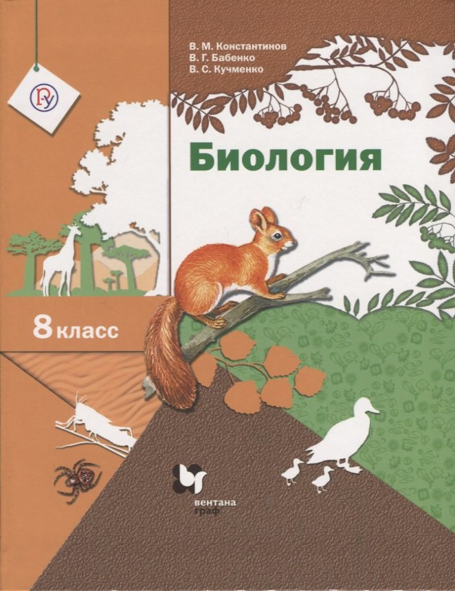 Биология в средней школе  Буквоед Биология. 8 класс. Учебник