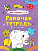 Английский язык. Буквы и слова. Рабочая тетрадь 5-7 лет