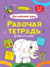 Английский язык. Буквы и слова. Рабочая тетрадь 5-7 лет