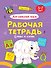 Английский язык. Буквы и слова. Рабочая тетрадь 5-7 лет - 0