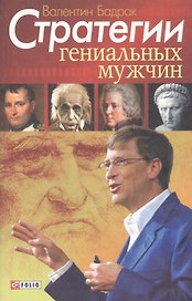 Стратегии гениальных мужчин нн