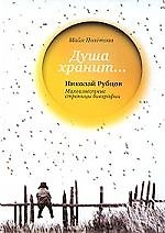 Душа хранит...Николай Рубцов. Малоизвестные страницы биографии