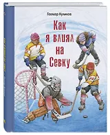 Как я влиял на Севку