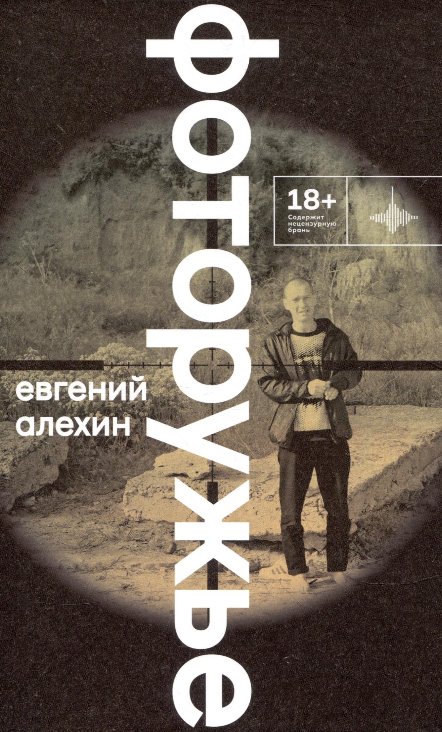 

Фоторужьё. Роман