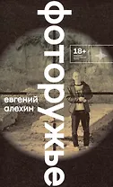 Фоторужьё. Роман