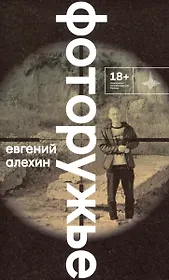 Фоторужьё. Роман