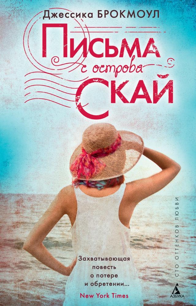 

Письма с острова Скай