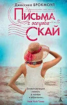 Письма с острова Скай
