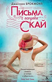 Письма с острова Скай