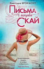 Письма с острова Скай