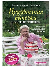 Праздничная выпечка. Простые рецепты