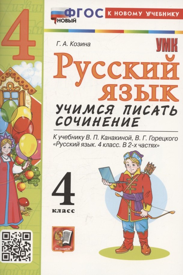 

УМК учимся писать сочинение. Русский язык 4 класс, ФГОС к новому учебнику Канакиной В.П., Горецкого В.Г.