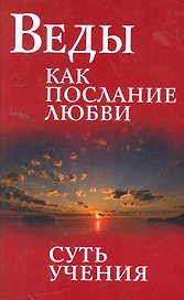 Веды как послание любви. Суть учения. Беседы Бхагавана Шри Сатья Саи Бабы / 3-е изд.