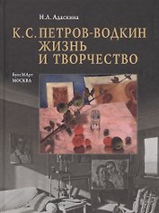 К.С. Петров-Водкин. Жизнь и творчество