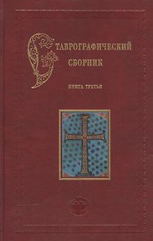 Ставрографический сборник. Книга III. Крест как личная святыня. Сборник статей