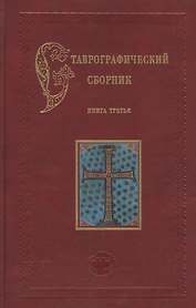 Ставрографический сборник. Книга III. Крест как личная святыня. Сборник статей