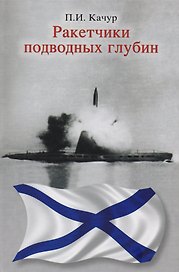 Ракетчики подводных глубин.