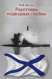 Ракетчики подводных глубин.