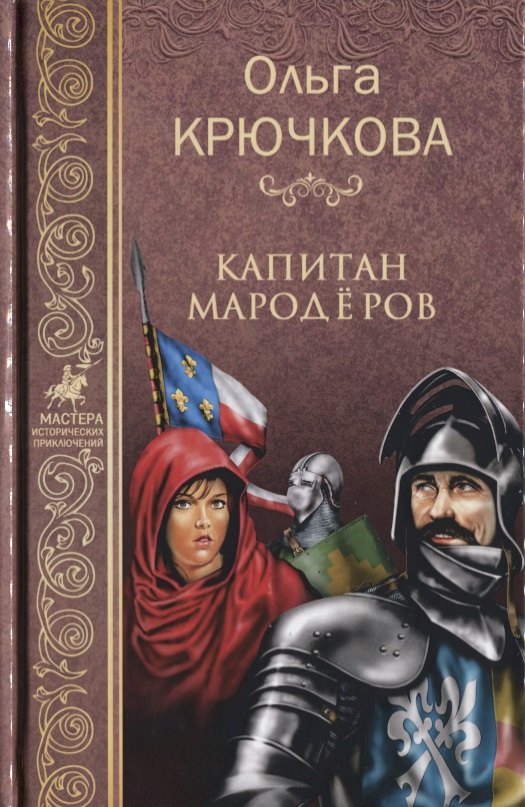 

Капитан мародёров