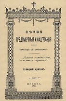 Песни предсмертныя и надгробныя