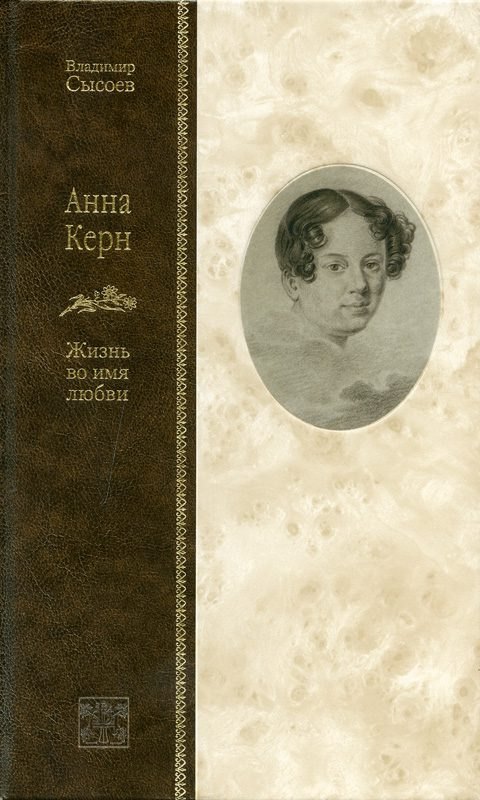 

Анна Керн. Жизнь во имя любви