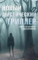Комплект "Новый мистический триллер"