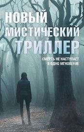 Комплект "Новый мистический триллер"