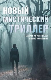 Комплект "Новый мистический триллер"