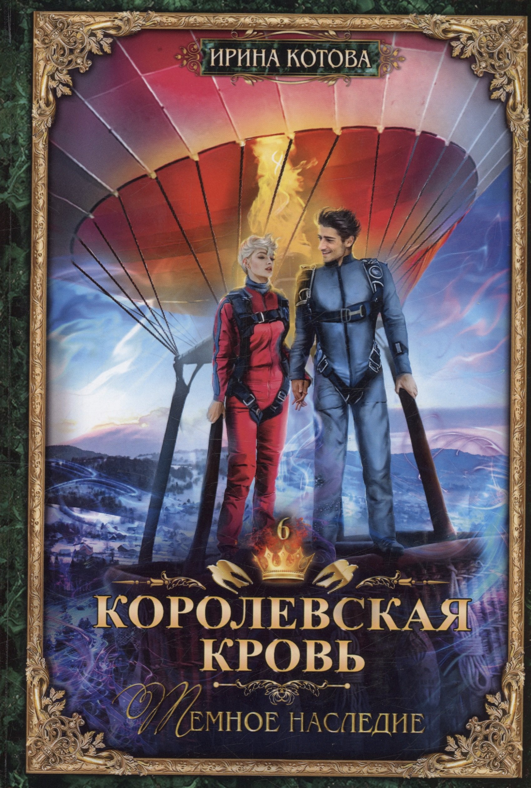 

Королевская кровь - 6: Темное наследие (с автографом)