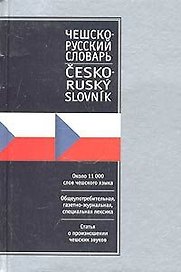 Чешско-русский русско-чешский словарь. Около 11 000 слов чешского языка и около 10 000 слов рус.яз