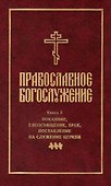 Православное богослужение: Книга 5: Покаяние, елеосвящение, брак, поставление на служение Церкви - 0