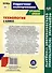 Технология. 5 класс. Индустриальные технологии. Технологические карты уроков по учебнику А.Т. Тищенко, В.Д. Симоненко - 1