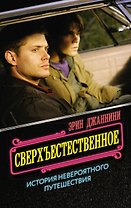 Сверхъестественное: история невероятного путешествия