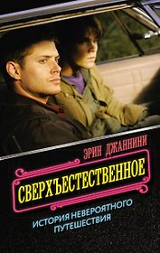 Сверхъестественное: история невероятного путешествия