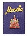 Значок металлический Покровский собор (Москва) (знМПкрсбр1)