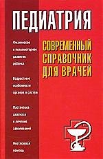Справ.Педиатрия
