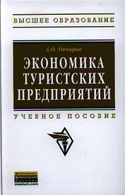 Экономика туристских предприятий: Учебное пособие - (Высшее образование: Бакалавриат) (ГРИФ) /Овчаров А.О.
