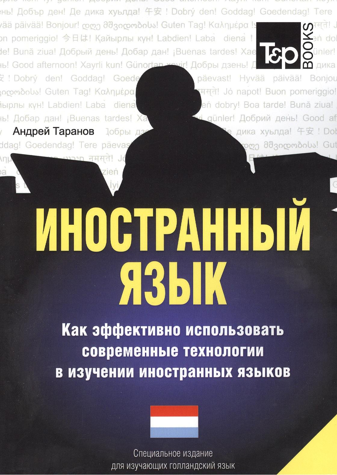 

Иностранный язык. Как эффективно использовать современные технологии в изучении иностранных языков. Специальное издание для изучающих голландский язы