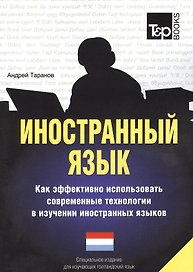 Иностранный язык. Как эффективно использовать современные технологии в изучении иностранных языков. Специальное издание для изучающих голландский язы