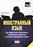Иностранный язык. Как эффективно использовать современные технологии в изучении иностранных языков. Специальное издание для изучающих голландский язы - 0