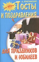 Тосты и поздравления для праздников и юбилеев