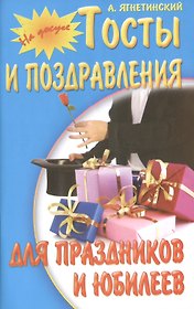 Тосты и поздравления для праздников и юбилеев