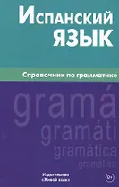 Испанский язык.Справочник по грамматике. Гомес М.А.