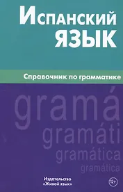 Испанский язык.Справочник по грамматике. Гомес М.А.