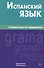 Испанский язык.Справочник по грамматике. Гомес М.А. - 0