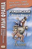 Румынский с Ионом Крянгэ. Сказки  (МЕТОД ЧТЕНИЯ ИЛЬИ ФРАНКА) - 0