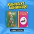 Комплект "Комикс-терапия" - 2