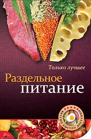 Раздельное питание