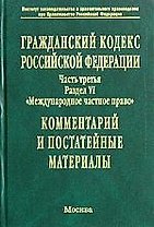 Гражданский кодекс РФ. Ч.3. Раздел 6 "Международное частное право". Комментарий и постат. материалы