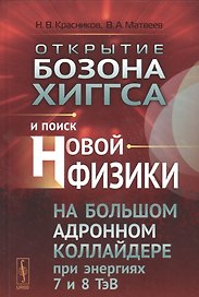 Открытие бозона Хиггса и поиск новой физики на Большом адронном коллайдере при энергиях 7 и 8 ТэВ